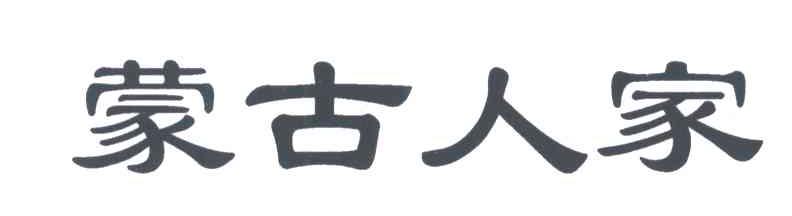蒙古人家