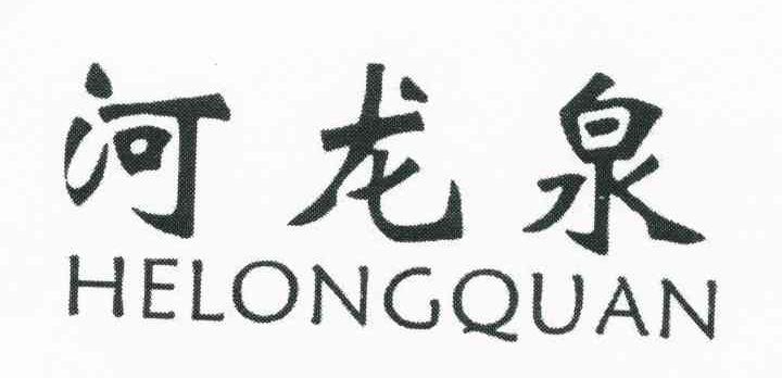 河龙泉