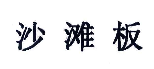 沙滩板