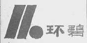 环碧