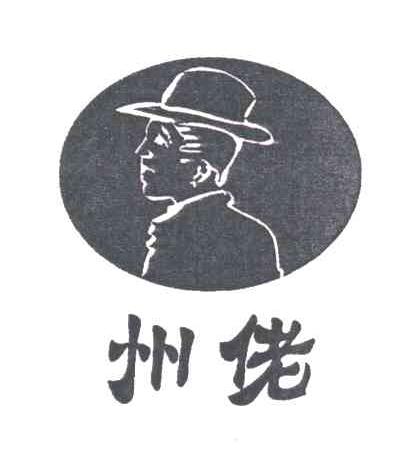 州佬