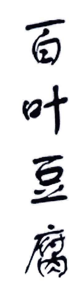 百叶豆腐