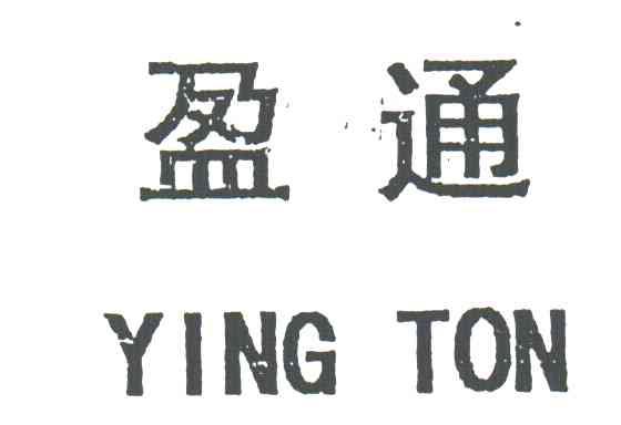 盈通;YING TON