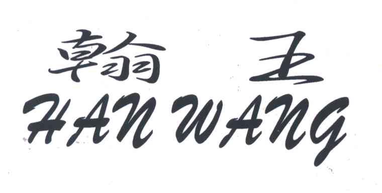翰王;HAN WANG