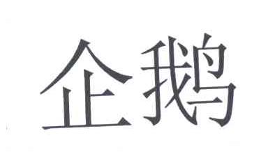企鹅