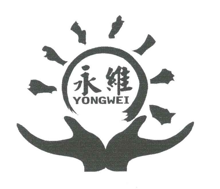 永维