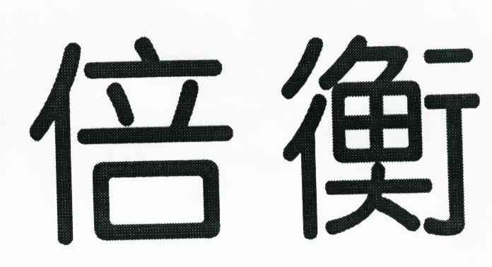 倍衡