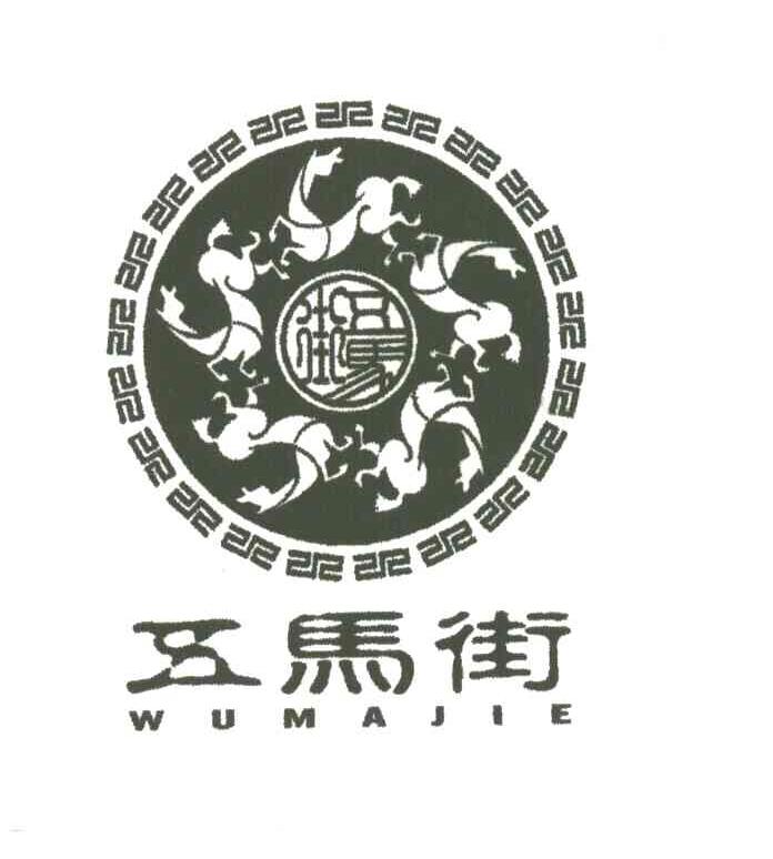 五马街