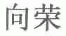 向荣