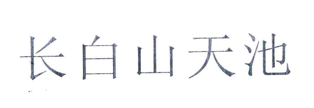 长白山天池