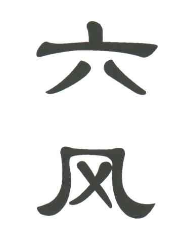 六风