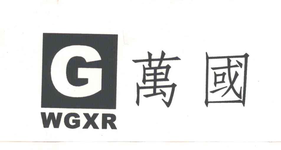 万国