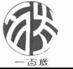 一百岁;百岁