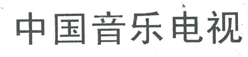 中国音乐电视