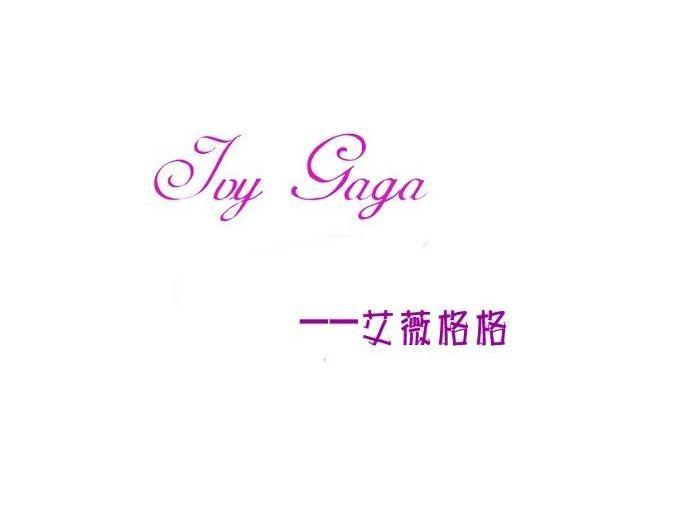 艾薇格格 IVY GAGA