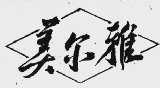 美尔雅