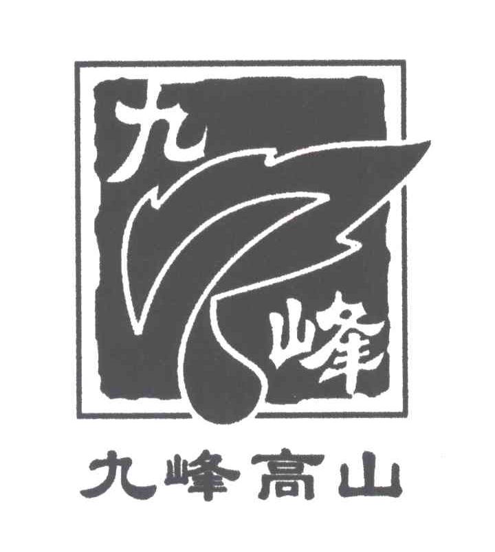九峰高山