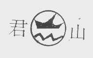 君山