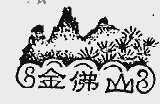 金佛山