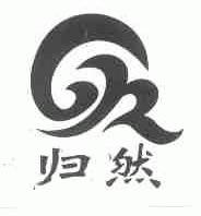 归然