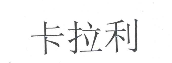 卡拉利