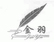 金羽