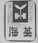 海英