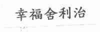 幸福舍利治