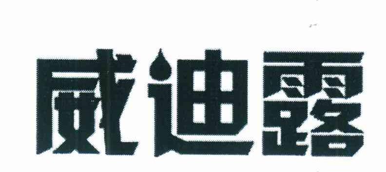 威迪露