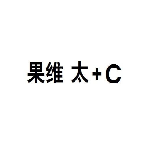果维太+C