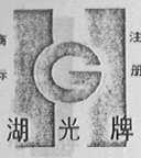 湖光