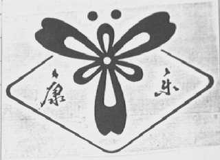 康乐