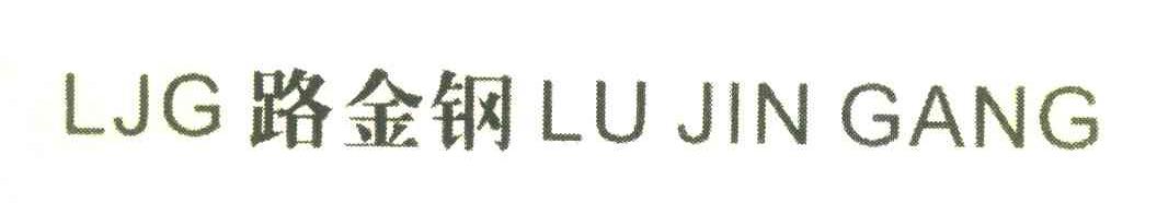 路金钢 LJG