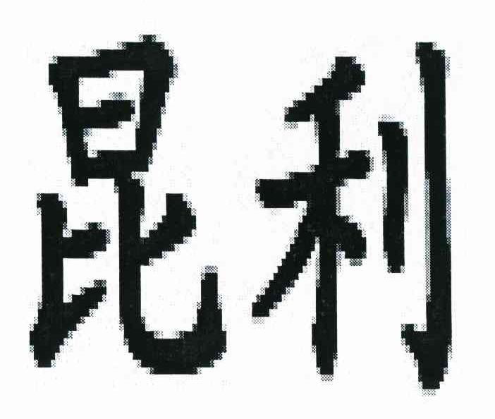 昆利