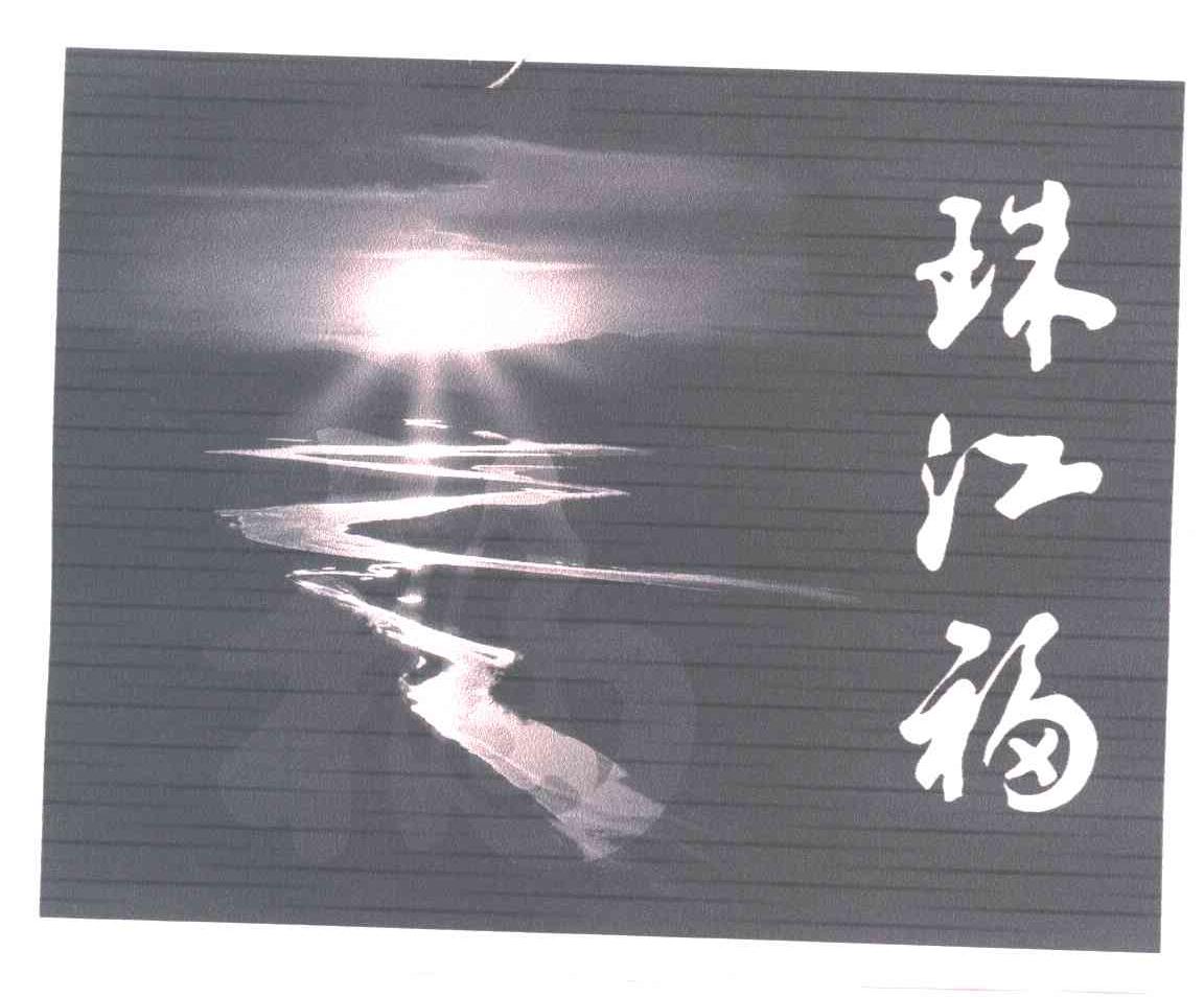 珠江福