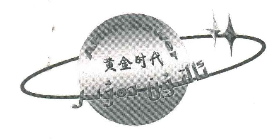 黄金时代