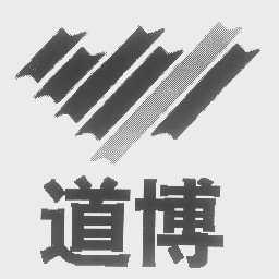 道博