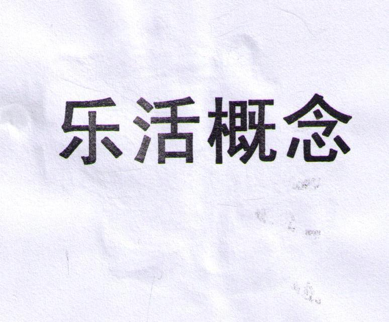 乐活概念