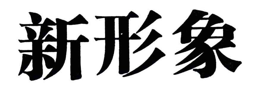 新形象