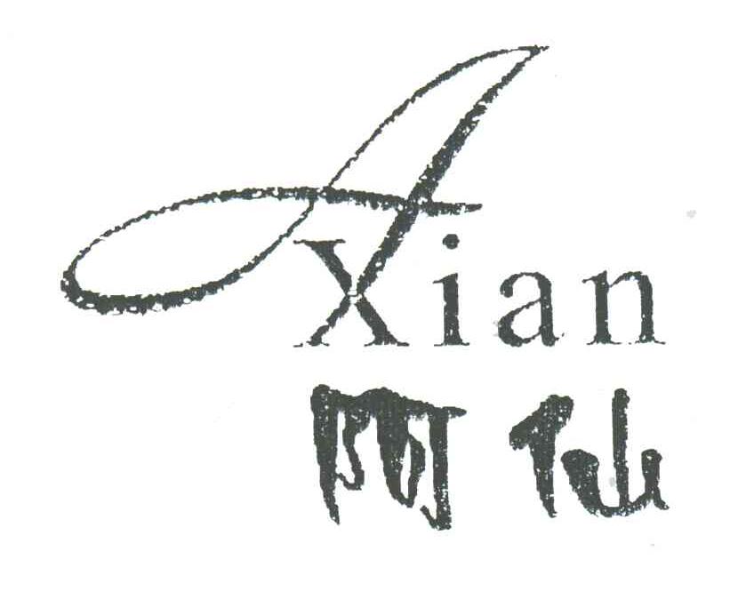 阿仙