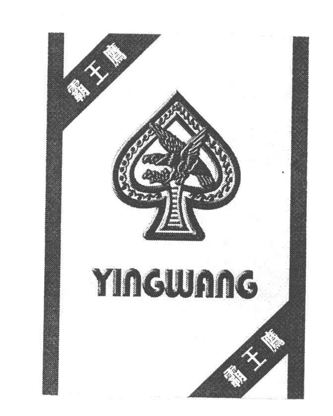 霸王鹰;YINGWANG