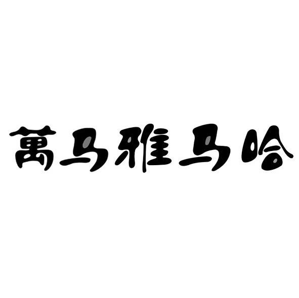 万马雅马哈