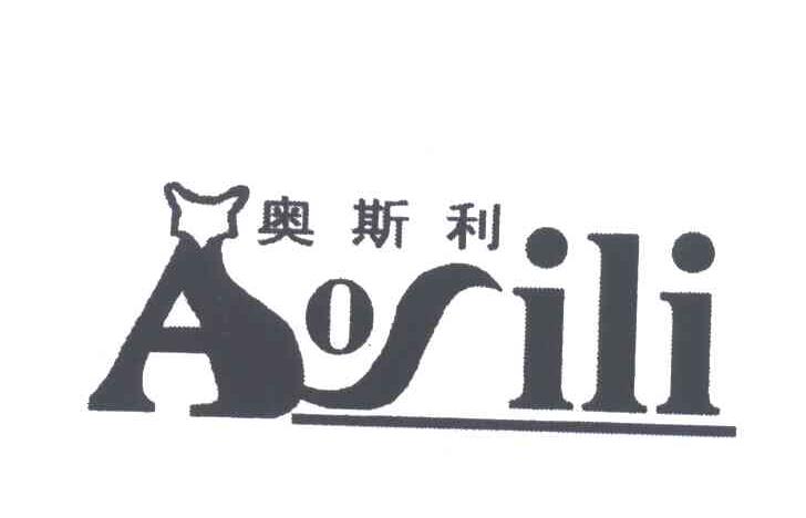 奥斯利