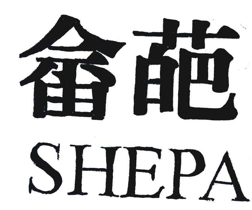 畲葩