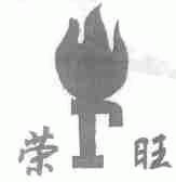 荣旺