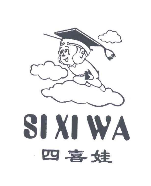 四喜娃