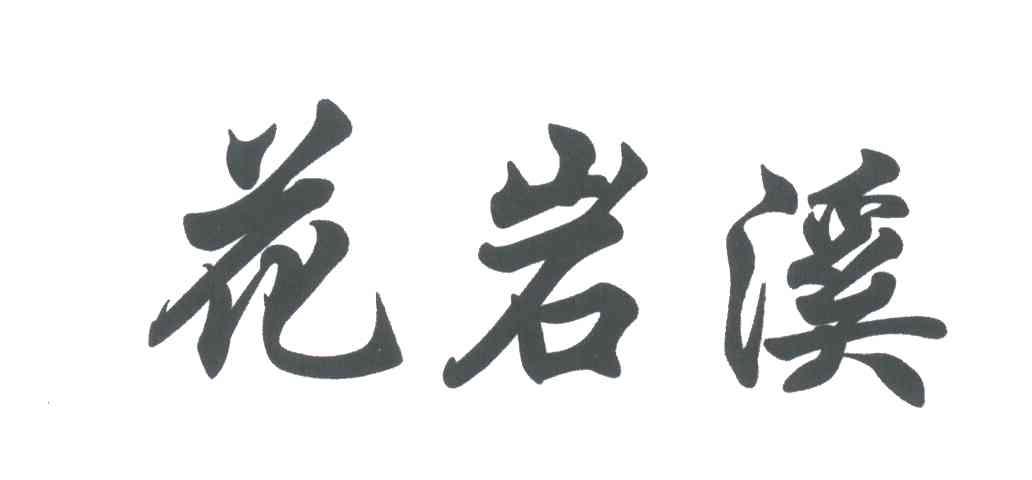 花岩溪