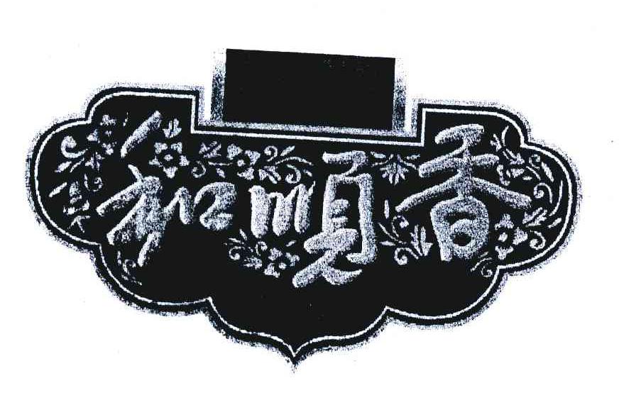 和顺香