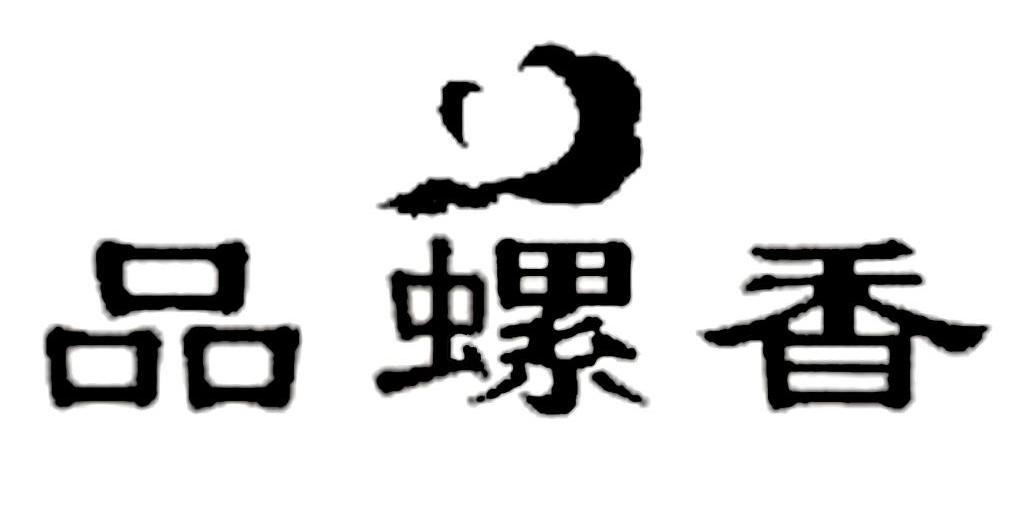 品螺香