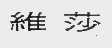 维莎